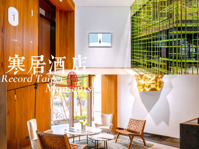 台北高端酒店的好選擇充滿設計感的寒居酒店你不可錯過