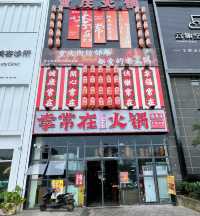 在通海也可以吃到正宗重慶火鍋啦。