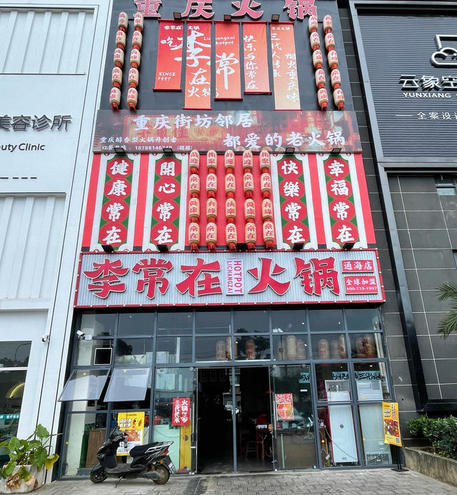 在通海也可以吃到正宗重慶火鍋啦。