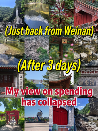 渭南受罪已回，玩了3天後我的消費觀崩塌了