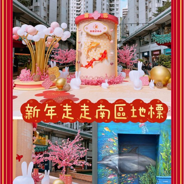 新年走走南區地標