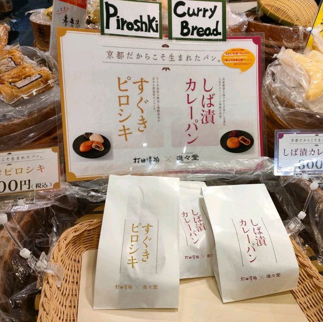 【京都 錦市場】打田漬物錦店でカレーパン✨✨
