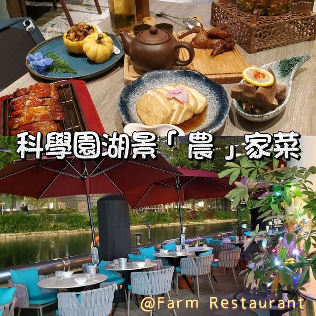 科學園湖景「農」家菜