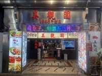  在 47號美觀園原始店 — 台北萬華老店-美觀園  