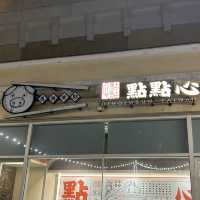 🥟 「點點心」：品嚐多樣港式點心的天堂 🍤