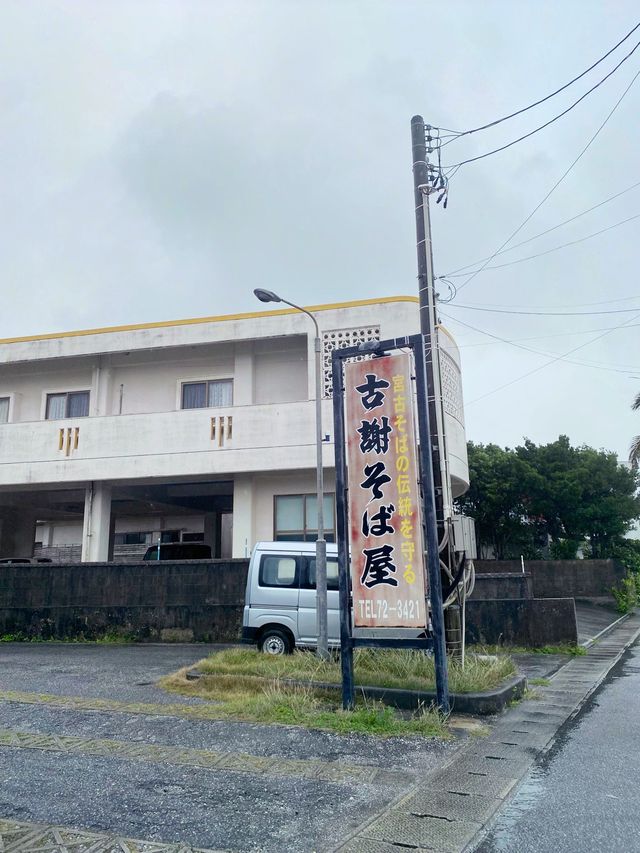 【沖縄/宮古島】宮古島で最も有名な宮古そば🍜古謝そば屋