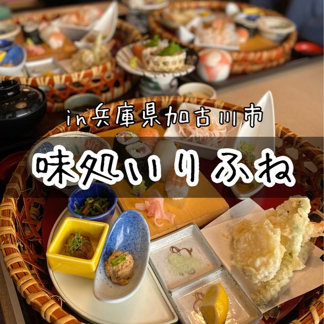 兵庫県！味処いりふねでランチ
