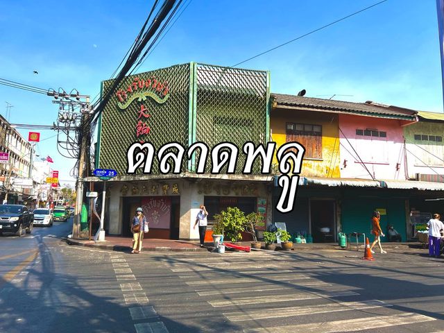 เที่ยวตลาดพลูเดนหาอร่อยกินอร่อยๆ