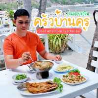 ครัวบ้านครู & Good Afternoon Teacher Bar