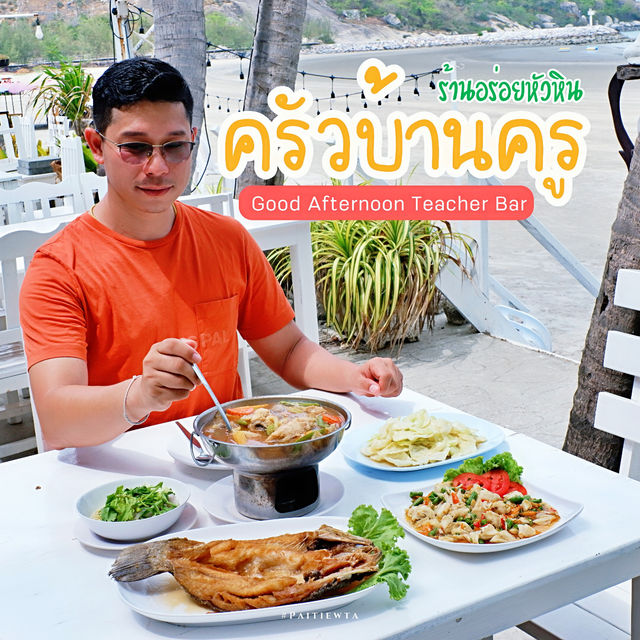 ครัวบ้านครู & Good Afternoon Teacher Bar