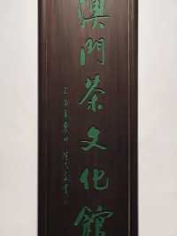 🍵澳門茶文化館
