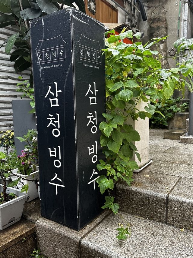 韓屋で美味しいかき氷 三清ピンス 삼청빙수