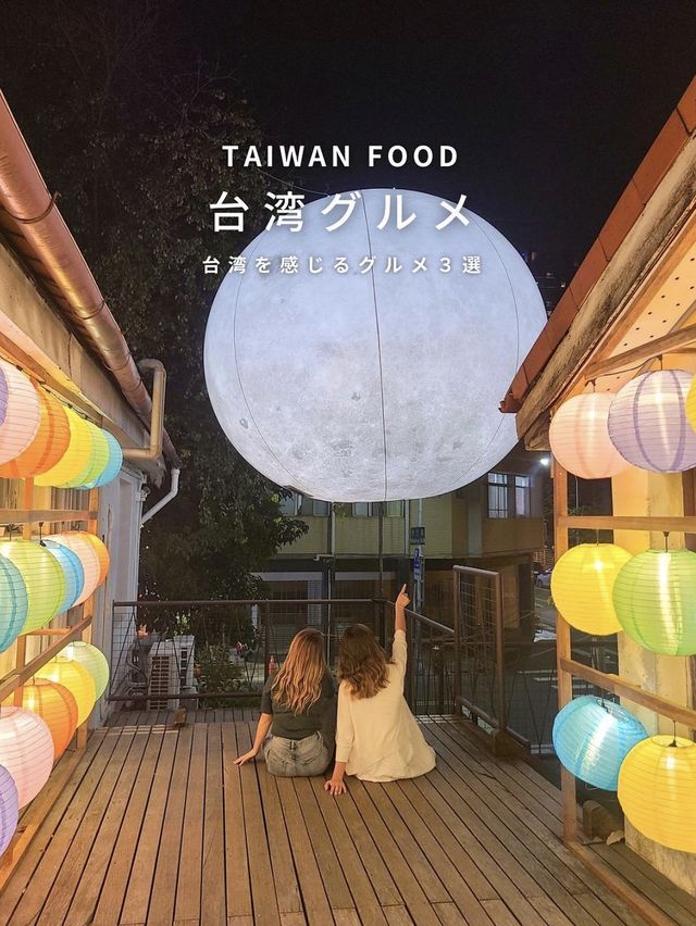 台湾を感じたい人にオススメグルメ　📍台北