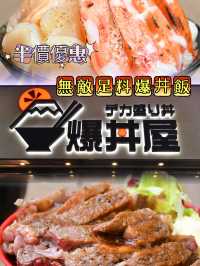 😋 無敵足料爆丼飯 • 半價優惠 🫨
