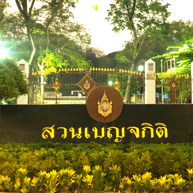 🏞️ปอดกลางกรุง