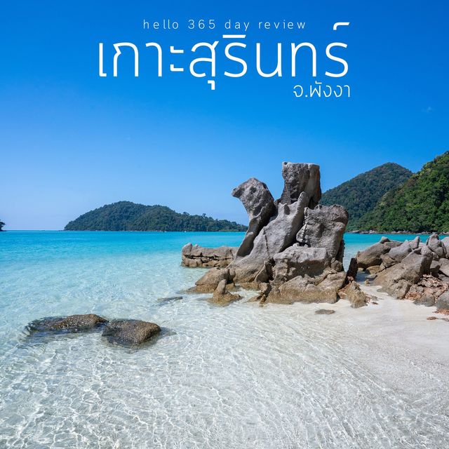 เกาะสุรินทร์ จ.พังงา ทะเลใส ใต้น้ำสวย