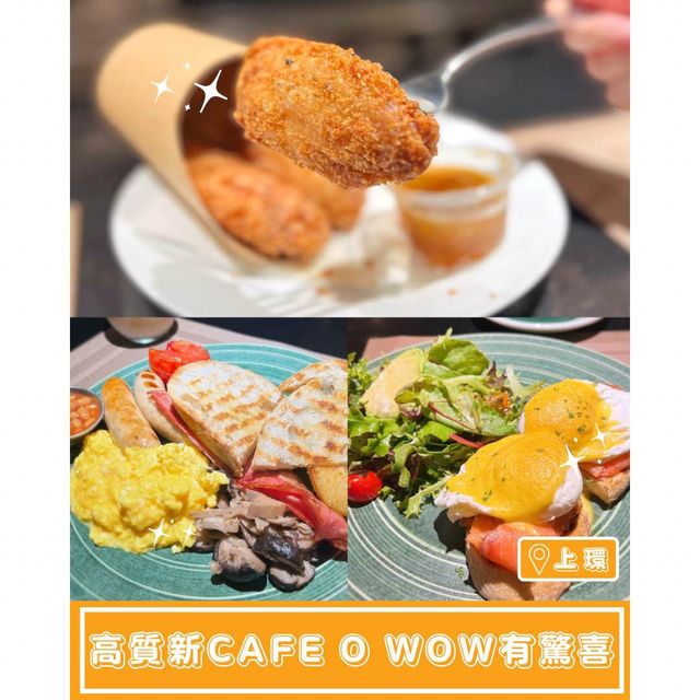 【高質新cafe☕️O WOW有驚喜】