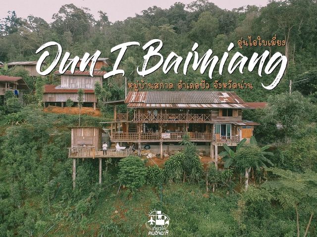 อุ่นไอใบเมี่ยง Oun I Baimiang สกาด อ.ปัว