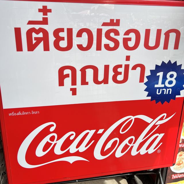 เตี๋ยวเรือบกคุณย่า @สามัคคี ตลาดประชานิเวศน์2