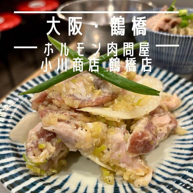 【大阪・鶴橋】肉問屋ならではの新鮮で高品質なホルモン「ホルモン肉問屋 小川商店 鶴橋店」