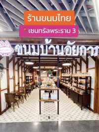 📍 ขนมบ้านอัยการ เซนทรัลพระราม3