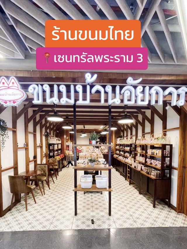 📍 ขนมบ้านอัยการ เซนทรัลพระราม3