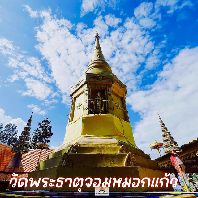 วัดพระธาตุจอมหมอกแก้ว จ.เชียงราย