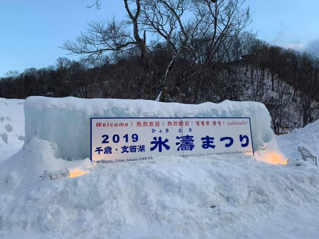 【北海道旅行】北海道 千歳・支笏湖 氷濤まつり 昼夜で姿を変える人の手でつくられた幻想的な氷山たち