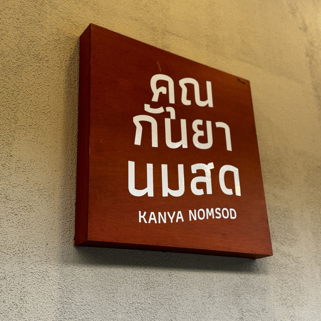 คุณกันยานมสด - Kanya Nomsod |🍶🥛 นมสดหาดใหญ่..