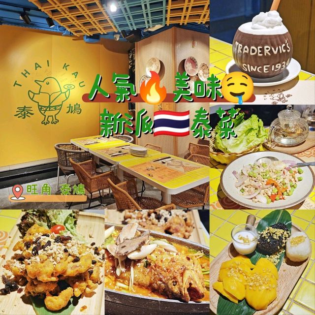 人氣🔥美味🤤新派🇹🇭泰菜