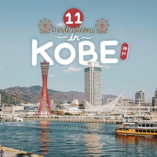 ปักหมุด 11 Destinations ที่ Kobe (神戸)