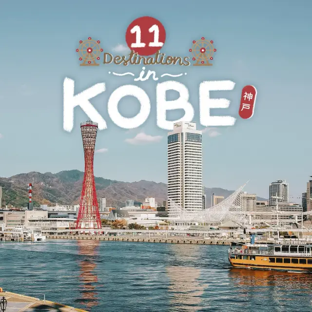 ปักหมุด 11 Destinations ที่ Kobe (神戸)