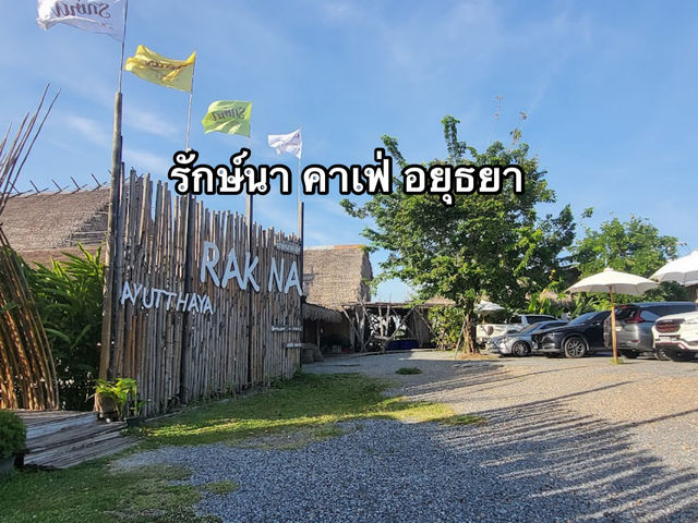 รักษ์นา คาเฟ่ อยุธยา