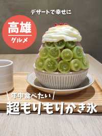 【台湾 高雄】年中食べたい！超モリモリかき氷