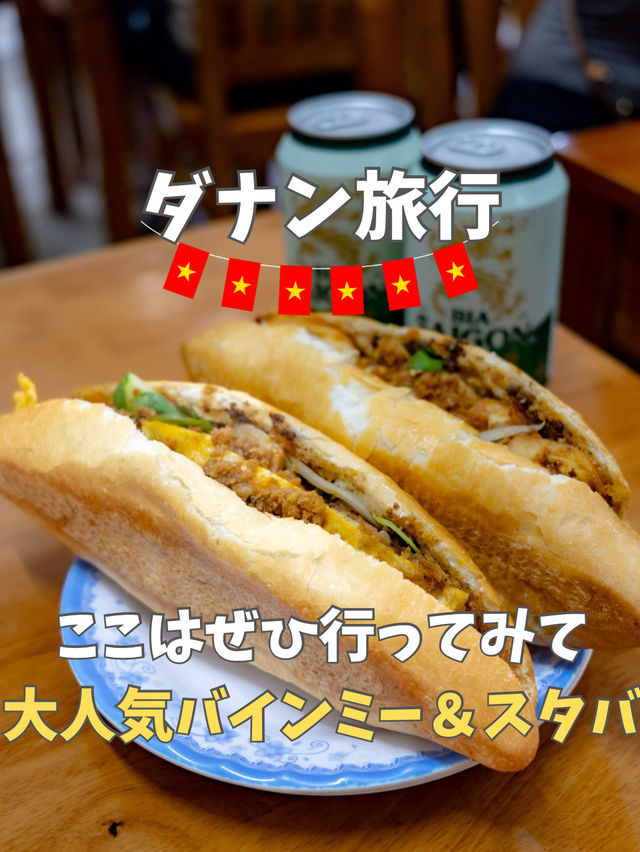 【ベトナム／ホイアン】絶対行ってみて！大人気のバインミーとスタバ
