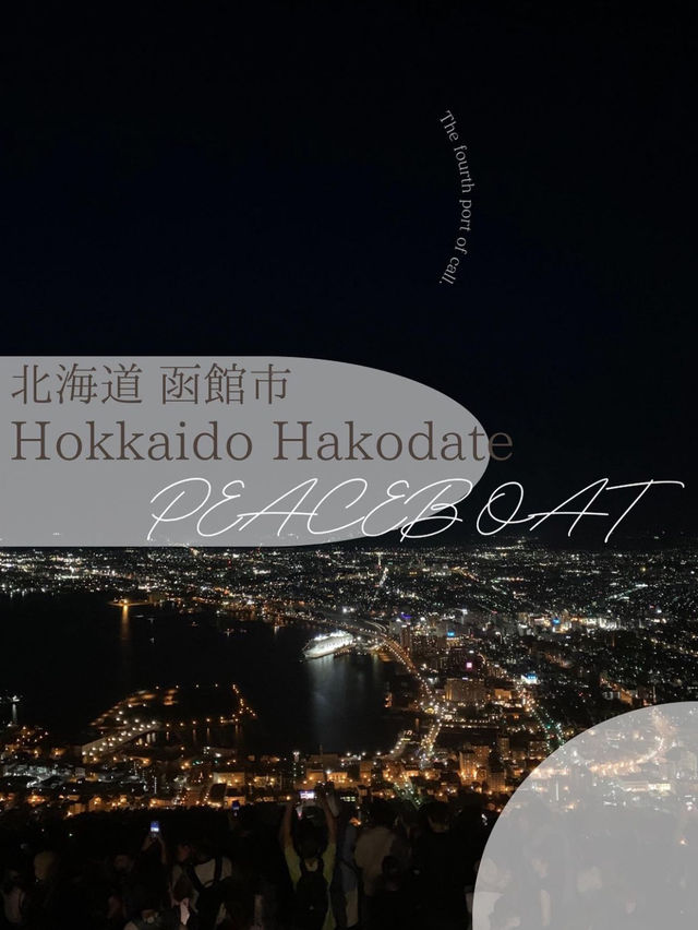 【北海道函館市】おすすめスポット5選‼️
