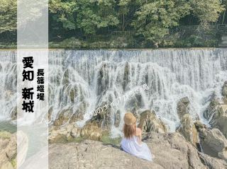 【愛知】新城的隱藏景點！被稱為「愛知的尼加拉瓜瀑布」的長篠堰堤