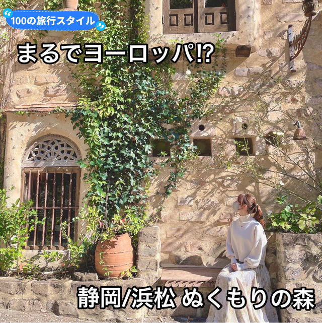 【静岡/浜松】まるで欧州‼︎ぬくもりの森