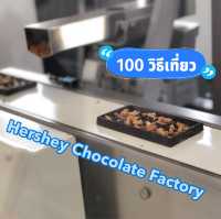 ไปเที่ยวโรงงานช็อคโกแลตกัน 🍫