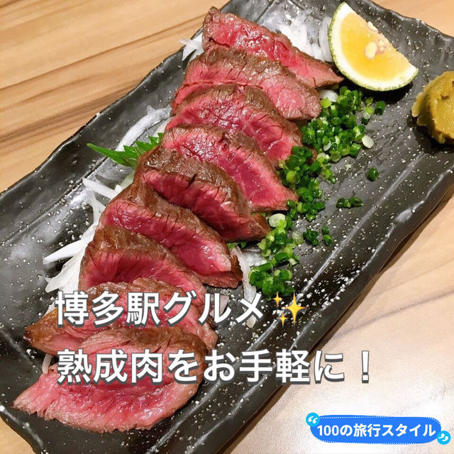 【博多駅】絶妙焼き加減の熟成肉✨