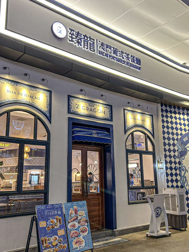 中山·臻龍澳門葡式茶餐廳
