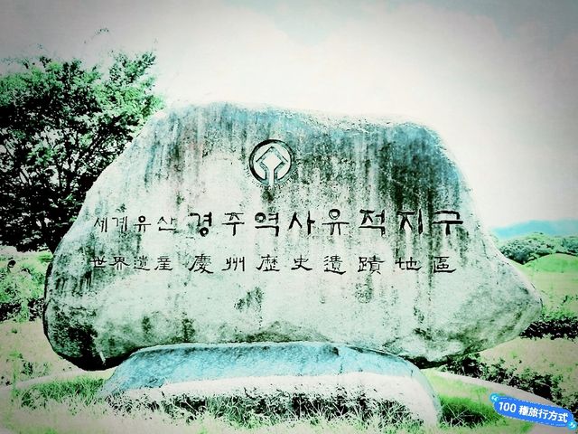 慶州歷史遺址月城區