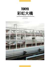 東京景點｜遠眺彩虹大橋