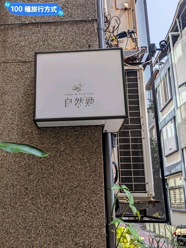 台南-黑白大廚的橄欖油辣椒蒜片麵：自然熟義式蔬食