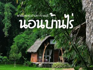 นอนบ้านไร่ ได้พักผ่อนทั้งครอบครัว 