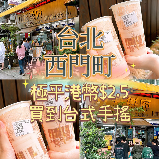 ‼️台北西門町激平💥$2.5手搖台式飲品😱