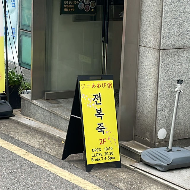 朝ご飯に抜擢の激うまアワビ粥が食べるお店"ジニアワビ粥전복죽"🤎