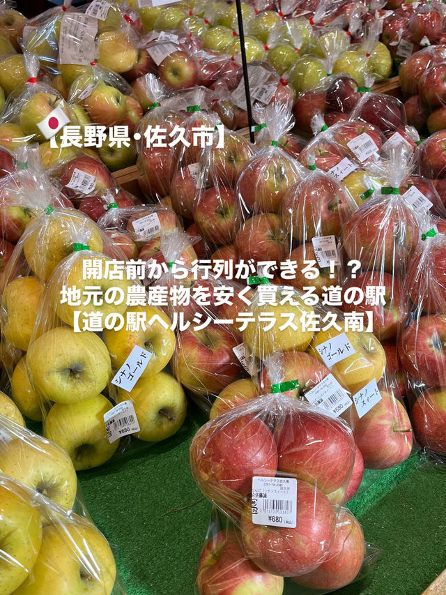 【佐久市】開店前から行列ができる人気の道の駅🍎