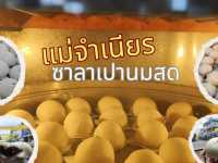พามาร้านสูตรต้นตำรับซาลาเปานมสดสิงห์บุรี