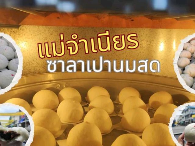 พามาร้านสูตรต้นตำรับซาลาเปานมสดสิงห์บุรี
